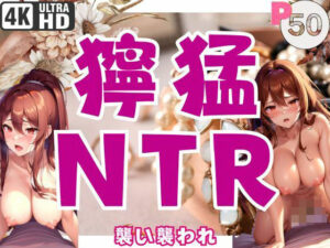 【人妻・主婦同人】襲い襲われ獰猛NTR│寵AI一身