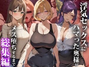 【熟女NTR】浮気セックスにハマった奥様がメス堕ちするまで〜総集編│エロエロ天国