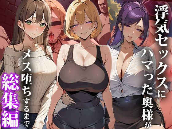 【熟女NTR】浮気セックスにハマった奥様がメス堕ちするまで〜総集編│エロエロ天国