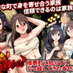 【人妻・主婦同人】暴姦！寝取られ！ 極悪町に知らずに引っ越してきた幸せ家族│視萌妻喜