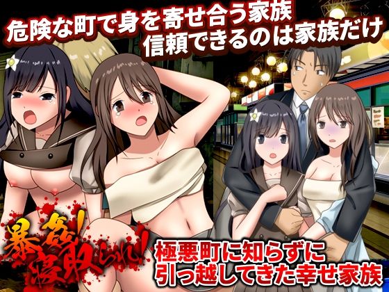 【人妻・主婦同人】暴姦！寝取られ！ 極悪町に知らずに引っ越してきた幸せ家族│視萌妻喜