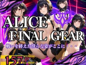 【熟女NTR】ALICE FINAL GEAR ヒーロー達の戦いを終えた淫らな姿がここに・・・│ぷっちぷに