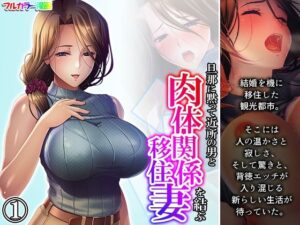 【人妻・主婦同人】旦那に黙って近所の男と肉体関係を結ぶ移住妻 1巻│あまからや