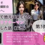 【熟女NTR】出張で地元に来ていたキャリアウーマンと××した話）妄想）第3弾│AI妄想撮影会