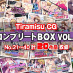 【人妻・主婦同人】Tiramisu CG コンプリートBOX VOL.2 【No.21-40・20作品収録】│Tiramisu