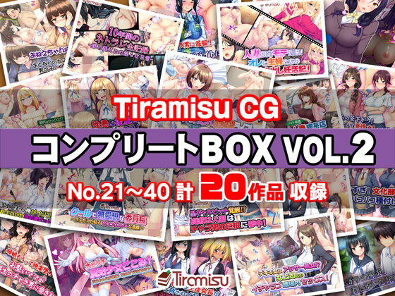 【人妻・主婦同人】Tiramisu CG コンプリートBOX VOL.2 【No.21-40・20作品収録】│Tiramisu