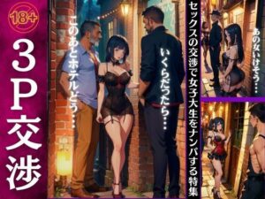 【熟女NTR】3P交渉する女スペシャル！女子大生がイケおじに逆ナンして交渉してしまう危険な路地裏│大人の妄想教科書