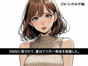 【人妻・主婦同人】DQNに脅されて、妻はケツ穴一発芸を披露した。│淫ソムニア
