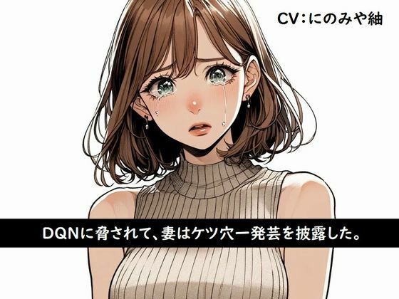 【人妻・主婦同人】DQNに脅されて、妻はケツ穴一発芸を披露した。│淫ソムニア