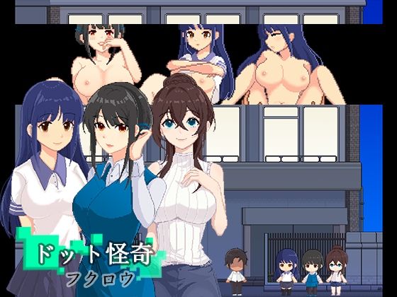 【人妻・主婦同人】ドット怪奇〜フクロウ〜│パスチャーソフト