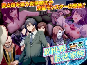【人妻・主婦同人】異世界転送家族 妻と娘と一緒に異世界に転送されちゃったよっ！│BABYLON