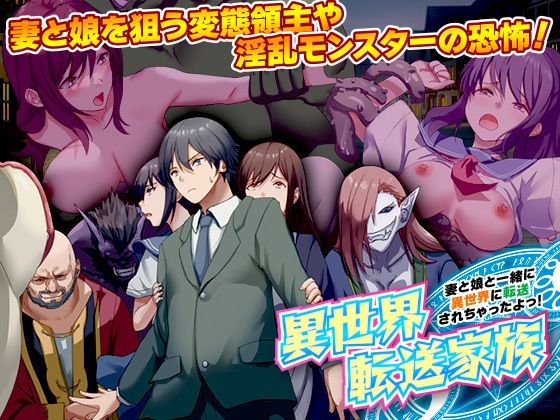 【人妻・主婦同人】異世界転送家族 妻と娘と一緒に異世界に転送されちゃったよっ！│BABYLON