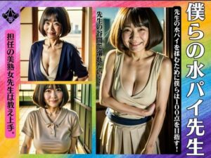 【熟女NTR】僕らの水パイ先生特集！担任の美熟女は教え上手のえろおっぱい先生│どえろもん