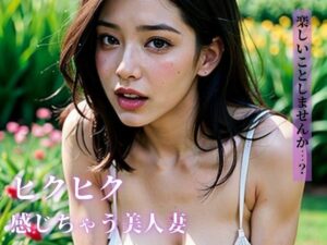 【熟女NTR】「楽しいことしませんか・・・？」と逆ナンパしてきたのは、ちょっとオバカだけど最高な感じやすい身体と明るい性格の美人妻だった・・・。│エリンギ倶楽部