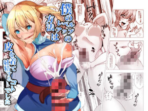 【人妻・主婦同人】僕のレベルアップの方法は皮を着て射精するコトでした│ぽいぽいラーメン