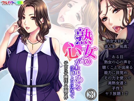 【人妻・主婦同人】熟女の心が読めるようになって子宮に子種注ぎ放題な件 3巻│悶々堂