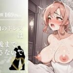 【熟女NTR】最高のウェディングシリーズ！！純白のドレスは最後まで汚さないで・・・│びっぐまぐなむ
