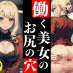 【人妻・主婦同人】働く美女のお尻の穴【美女のアナルシリーズ】│お尻の楽園