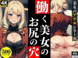 【人妻・主婦同人】働く美女のお尻の穴【美女のアナルシリーズ】│お尻の楽園