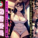 【熟女NTR】図書委員会のあどけない陰キャ童顔巨乳〜Gカップで下着姿をみせつける痴女だった〜│媚薬DNA