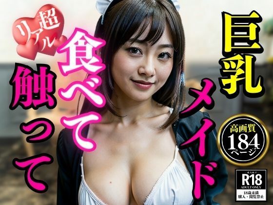 【熟女NTR】熟女系のメイドは食べ放題！！！！僕の家で働くことになった巨乳美女は触ってもナニしてもOKで毎日枯れそうですwww│AIらんど