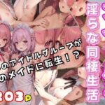 【人妻・主婦同人】アイドルと淫らな同棲生活 推しのアイドルが僕のメイドに転生！│シークレット彼女