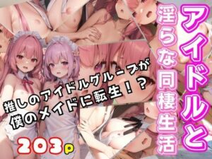 【人妻・主婦同人】アイドルと淫らな同棲生活 推しのアイドルが僕のメイドに転生！│シークレット彼女