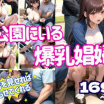 【熟女NTR】公園にいる爆乳娼婦 みんなに優しくご奉仕してくれる│AI.load