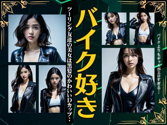【熟女NTR】バイク好き〜ツーリング友達の美女は黒神のかわいいDカップ〜│キャンペーン激安企画