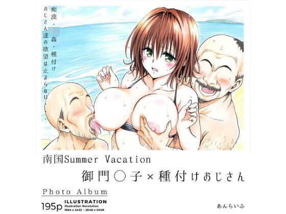 【熟女NTR】南国Summer Vacation 御門◯子×種付けおじさん│あんらいふ