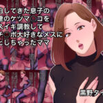 【人妻・主婦同人】告白してきた息子の友達のケツマ○コをメスイキ調教してオチ○ポ大好きなメスに堕としちゃったママ│黒野タイツ