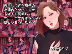 【人妻・主婦同人】告白してきた息子の友達のケツマ○コをメスイキ調教してオチ○ポ大好きなメスに堕としちゃったママ│黒野タイツ