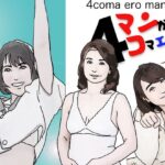 【熟女NTR】4コマエロマンガその弐│あいうえ男