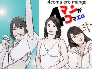 【熟女NTR】4コマエロマンガその弐│あいうえ男
