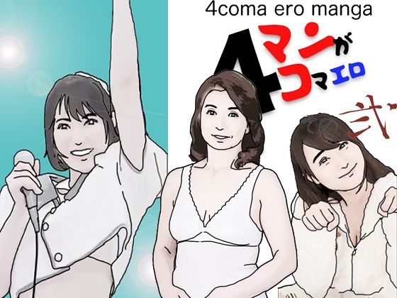 【熟女NTR】4コマエロマンガその弐│あいうえ男