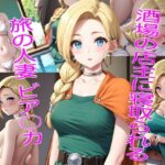 【人妻・主婦同人】酒場の店主に寝取られた旅の人妻 ビア〇カ│久遠ミカ