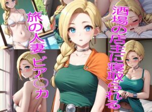 【人妻・主婦同人】酒場の店主に寝取られた旅の人妻 ビア〇カ│久遠ミカ
