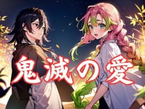 【人妻・主婦同人】鬼滅の情事・甘露寺蜜◯編│ファンデリ