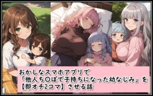 【人妻・主婦同人】おかしなスマホアプリで「他人ち〇ぽで子持ちになった幼なじみ」を【即オチ2コマ】させる話│くまとねこ屋