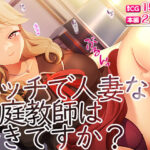 【人妻・主婦同人】エッチで人妻な家庭教師は好きですか？│TGA