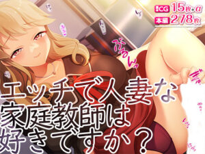 【人妻・主婦同人】エッチで人妻な家庭教師は好きですか？│TGA