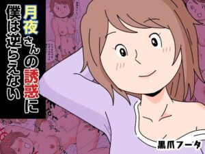 【人妻・主婦同人】月夜さんの誘惑に僕は逆らえない│黒爪フータ