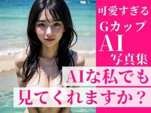 【熟女NTR】街で振り返っちゃうような可愛すぎるGカップの美女達を集めました！〜〜AIな私でも見れくれますか？？〜〜推しだらけの写真集！│ミス・チェリー