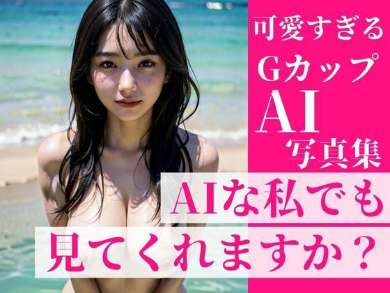 【熟女NTR】街で振り返っちゃうような可愛すぎるGカップの美女達を集めました！〜〜AIな私でも見れくれますか？？〜〜推しだらけの写真集！│ミス・チェリー