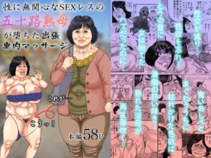 【人妻・主婦同人】性に無関心なSEXレスの五十路熟母が堕ちた出張車内マッサージ│豊盛文庫