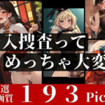 【熟女NTR】潜入捜査に失敗したエロ巨乳の女捜査官たち！発情して鬼ピストン陵●で言いなり屈辱イキで中出しされてしまう！！│お湯っ子クラブ