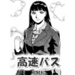 【人妻・主婦同人】高速バス│ナンネット