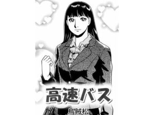【人妻・主婦同人】高速バス│ナンネット