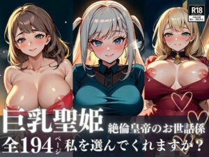 【熟女NTR】圧倒的美貌の巨乳聖姫が絶倫皇帝の太い男根のお世話係に！！！甘えるプレイで選ばれて孕ませて欲しくて何でもいうことを聞いちゃう！！！│めろんくりーむ