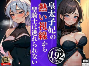 【熟女NTR】清楚な笑顔が眩しい皇太子妃はじっとりとした熱い視線で聖騎士は夜の性騎士となりピンクの綺麗なマンコに鬼突きしていた・・・wwww│くらしゅぱーてぃ